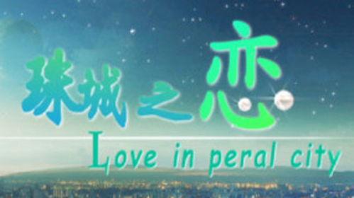 珠城之恋在线观看,浪漫邂逅,谱写青春恋曲 第2张 珠城之恋在线观看,浪漫邂逅,谱写青春恋曲 第2张