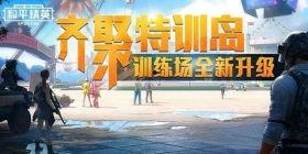 和平精英最新特训岛爆料,神秘岛屿等你探险 第1张 和平精英最新特训岛爆料,神秘岛屿等你探险 第1张